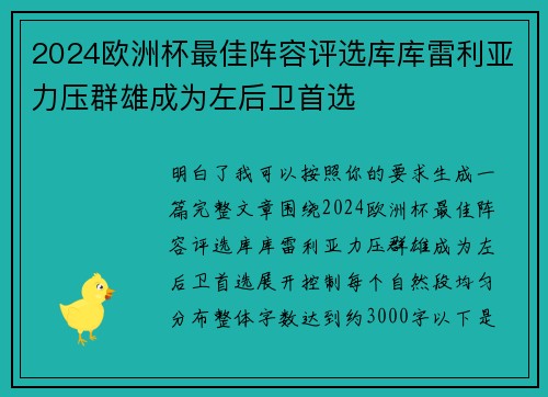 2024欧洲杯最佳阵容评选库库雷利亚力压群雄成为左后卫首选