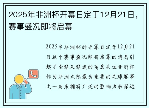 2025年非洲杯开幕日定于12月21日，赛事盛况即将启幕