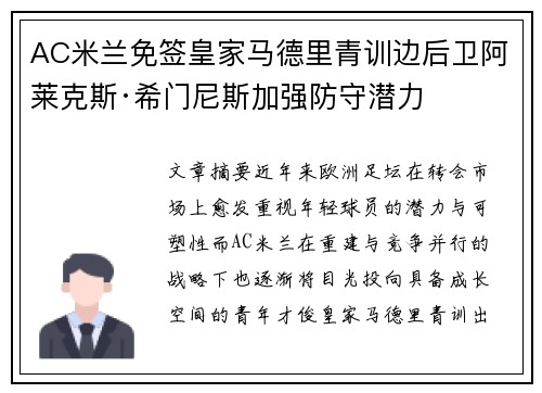 AC米兰免签皇家马德里青训边后卫阿莱克斯·希门尼斯加强防守潜力