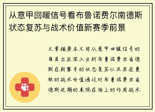 从意甲回暖信号看布鲁诺费尔南德斯状态复苏与战术价值新赛季前景