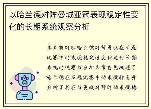 以哈兰德对阵曼城亚冠表现稳定性变化的长期系统观察分析