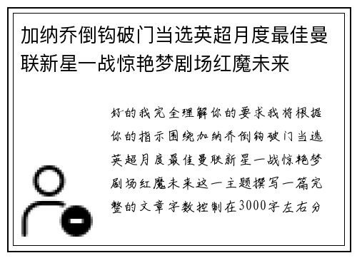 加纳乔倒钩破门当选英超月度最佳曼联新星一战惊艳梦剧场红魔未来