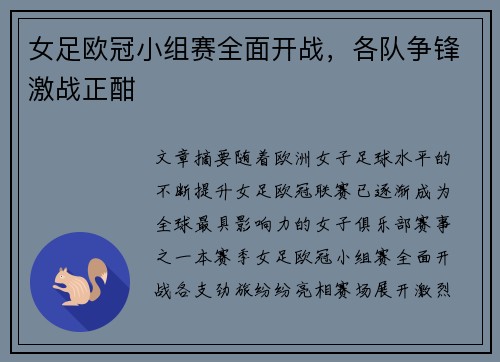 女足欧冠小组赛全面开战，各队争锋激战正酣