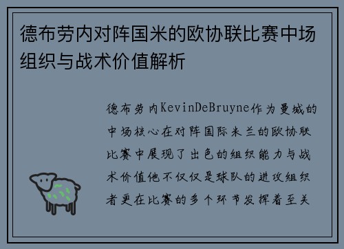 德布劳内对阵国米的欧协联比赛中场组织与战术价值解析