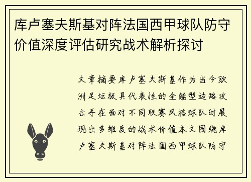 库卢塞夫斯基对阵法国西甲球队防守价值深度评估研究战术解析探讨