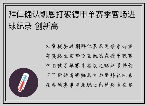 拜仁确认凯恩打破德甲单赛季客场进球纪录 创新高