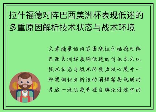 拉什福德对阵巴西美洲杯表现低迷的多重原因解析技术状态与战术环境