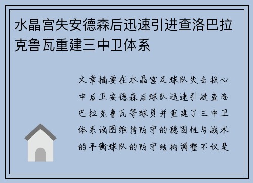 水晶宫失安德森后迅速引进查洛巴拉克鲁瓦重建三中卫体系