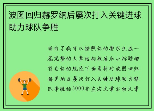 波图回归赫罗纳后屡次打入关键进球助力球队争胜