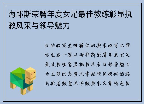 海耶斯荣膺年度女足最佳教练彰显执教风采与领导魅力