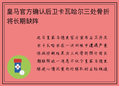 皇马官方确认后卫卡瓦哈尔三处骨折将长期缺阵