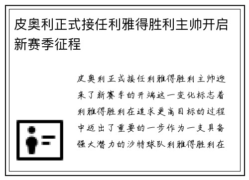 皮奥利正式接任利雅得胜利主帅开启新赛季征程