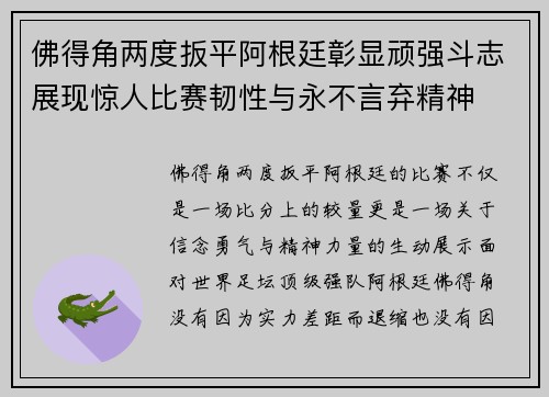 佛得角两度扳平阿根廷彰显顽强斗志展现惊人比赛韧性与永不言弃精神