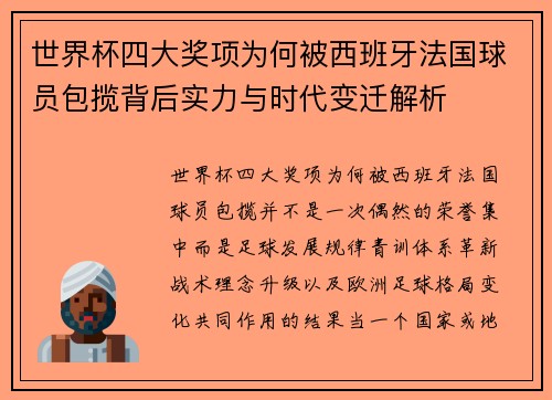 世界杯四大奖项为何被西班牙法国球员包揽背后实力与时代变迁解析