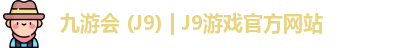 九游会